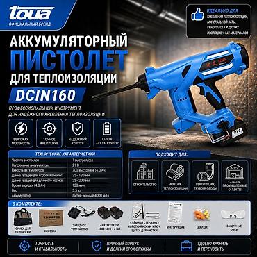 Строительные степлеры: АККУМУЛЯТОРНЫЙ ПИСТОЛЕТ ДЛЯ ТЕПЛОИЗОЛЯЦИИ TOUA DCIN160 — 1