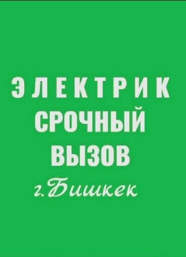 Электрик