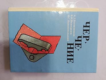 Черчение: Учебник «Черчение» — А.Д. Ботвинников, В.Н. Виноградов, И.С — 1