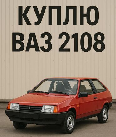 ВАЗ (ЛАДА): ВАЗ (ЛАДА) 2108: 1.5 л, Механика, Бензин, Купе