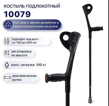 Костыли подлокотные, трость Бишкек лёгкие | Новые | Есть все размеры