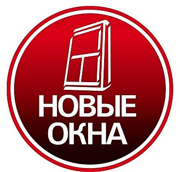 Пластиковые окна на заказ: Пластиковое окно на заказ, Тип окна: Витражные, Панорамные, Стандартные, Декоративные особенности: Другие особенности, Бесплатная установка, Без рассрочки at lalafo.kg — 27 Пластиковые окна на заказ: Пластиковое окно на заказ, Тип окна: Витражные, Панорамные, Стандартные, Декоративные особенности: Другие особенности, Бесплатная установка, Без рассрочки — 27