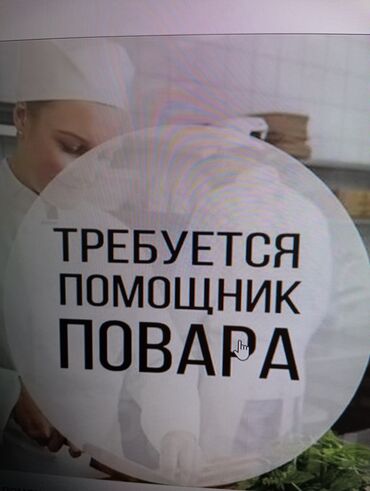 ищу работу официанта: СРОЧНО требуется помощник повара. График с 9.00 до 19.00 Женщина 22 -
