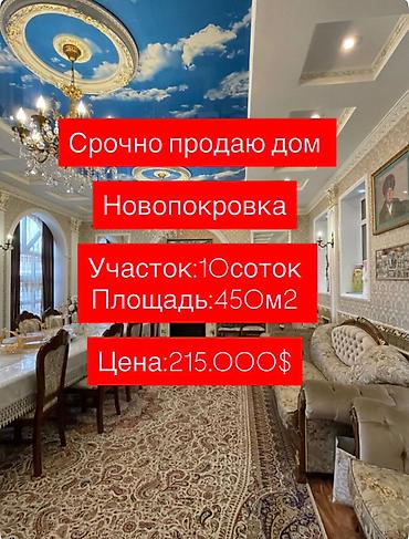 Продажа полдома: Продаётся дом с. Новопокровка, рядом с мкр Аламедин-1 Возможны at lalafo.kg — 1 Продажа полдома: Продаётся дом с. Новопокровка, рядом с мкр Аламедин-1 Возможны — 1