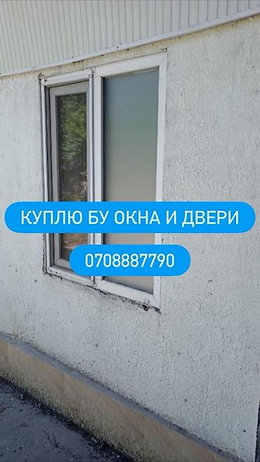 Услуга: покупка б/у окон и дверей Описание: - Принимаем на выкуп