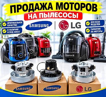 запчасти для автомойки: Моторы для пылесосов Samsung и LG. - Оригинальные моторы и — 1