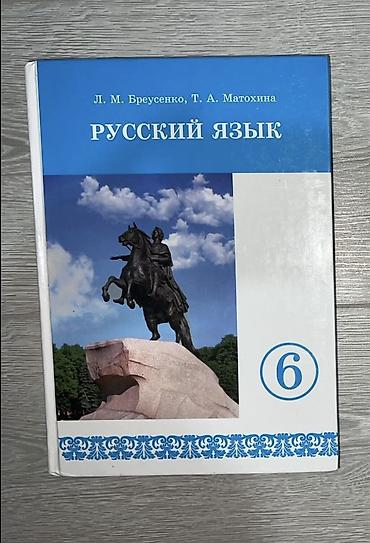 Русский язык, 6 класс, Б/у, Самовывоз