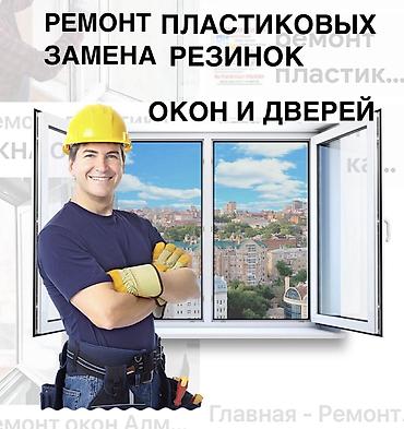 Окно, Дверь, Замок: Установка, Ремонт, Замена, Бесплатный выезд at lalafo.kg Окно, Дверь, Замок: Установка, Ремонт, Замена, Бесплатный выезд
