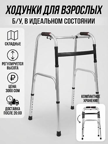 Продаю ходунки для взрослых в хорошем состоянии (б/у). Основные at lalafo.kg Продаю ходунки для взрослых в хорошем состоянии (б/у). Основные