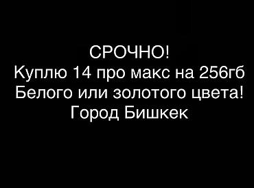 iphone 21: Срочно куплю: iPhone 14 Pro Max, память 256 ГБ. Интересуют цвета — 1