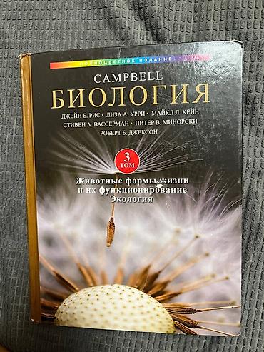 биология китеп: «Биология. Campbell». Полноцветное издание, комплект из 3 томов на — 3