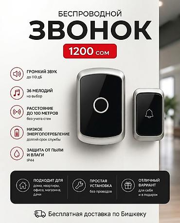 званок: Беспроводной дверной звонок - Громкость до 110 дБ — хорошо слышно в — 1