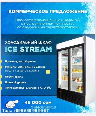 бу холодильники витринные: Для напитков, Для молочных продуктов, Для мяса, мясных изделий, Б/у