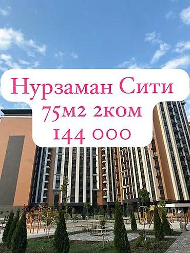квартиры нурзаман: 2 комнаты, 75 м², Элитка, 7 этаж, Дизайнерский ремонт — 1