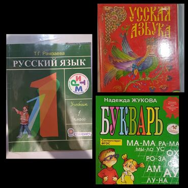 подготовка к орт по русскому языку: Русская азбука для 1 класса-состояние хорошее, русский язык Т.Г