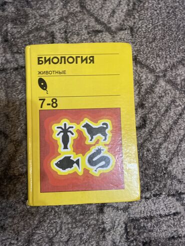 цоомо книги: Биология 7-8 класс . Почти новая. Состояние идеальное