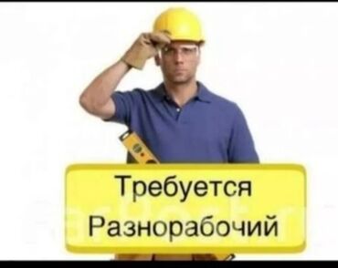работа для мусульманок на дому: Талап кылынат Ар түрдүү жумуштарды жасаган жумушчу, Төлөм Жума сайын, 1-2-жылдык тажрыйба