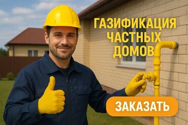 укладка канализационных труб цена: 🔥 Газификация вашего дома “под ключ”! ✅ Подключение газа в