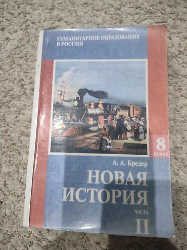 Учебник: «Новая история. Часть II» для 8 класса Автор: А. А. Кредер