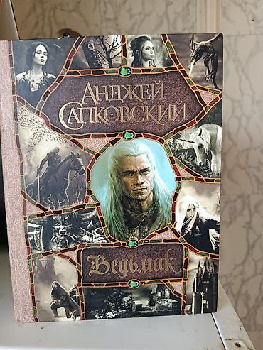 вампир: Книга: Анджей Сапковский — «Ведьмак. Сага о Геральте» (сборник в одном — 1