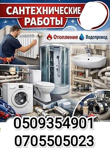 Курулуш жана оңдоо кызматтары: Сантехнические работы - Монтаж, замена и ремонт систем водопровода и — 1