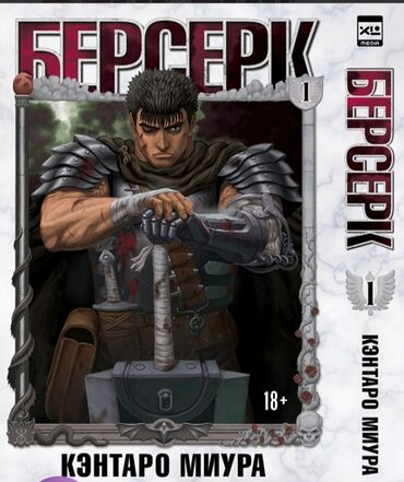 комиксы марвел: Берсерк -Berserk. Vol. 1.2.3 тома Категория: Манга Источник: Berserk