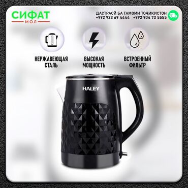 Другая техника для кухни: Стальной надежный чайник Haley HY-7034 сохранит природные свойства at lalafo.tj Другая техника для кухни: Стальной надежный чайник Haley HY-7034 сохранит природные свойства