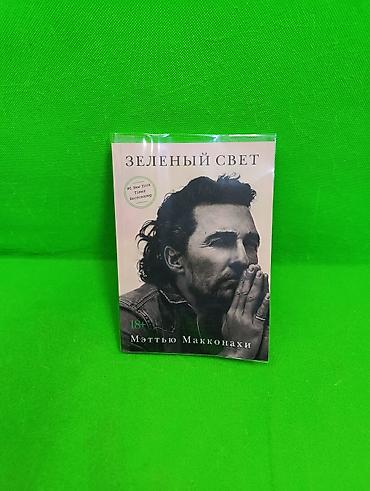 молния маквин: Книга Зелёный свет Мэттью Макконахи📚 Комплектация товара: 1 книга✅ — 1
