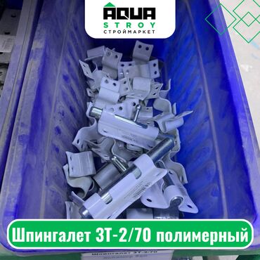 монтажная пена цена бишкек: Шпингалет 3Т-2/70 полимерный Для строймаркета "Aqua Stroy" качество