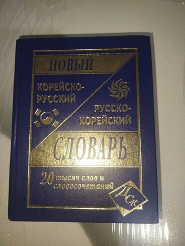 кровать для лежачих больных отдам даром: Двуязычный словарь, содержащий 20 тысяч слов и словосочетаний на