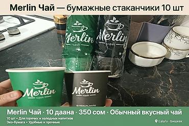 Кухонные принадлежности: Merlin Чай - бумажные стаканчики ✅ 10 даана = 350 сом ✅ 2 цвет: Жашыл — 1
