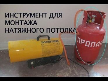 аренда газовой пушки: Пушка для натяжных потолков + газовый баллон + шпатель, крокодилы