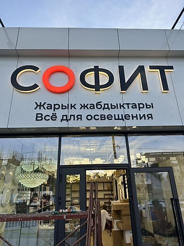 объёмные буквы: | Вывески, | Монтаж — 4