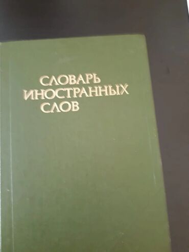 Lüğətlər: Книги "Словари и справочники". 1 книга -4 маната. Чтобы посмотреть все — 26