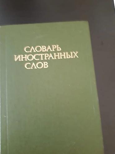 Другие книги и журналы: Книги "Словари и справочники". Чтобы посмотреть все мои обьявления — 3