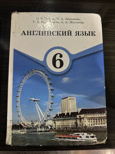 жыландар ханышасы китеп: Учебник по Английскому языку 6 класс О. Р. Балуга