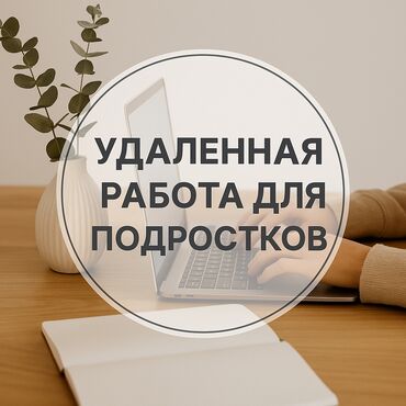 ищу работу на машине: Удаленная работа ❗ без опыта, обучение в процессе. С 12-17 лет, доход