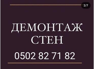 Демонтажные работы: Демонтаж стены и другие демонтаж монтаж