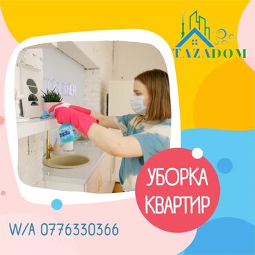 уборка дома в Кыргызстан | ДОМРАБОТНИЦЫ: Уборка помещений | Офисы, Квартиры, Дома | Генеральная уборка, Ежедневная уборка, Уборка после ремонта