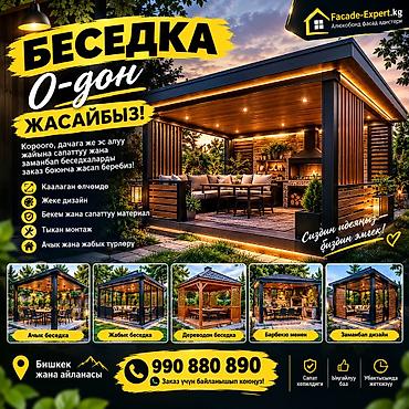 🏡 БЕСЕДКА 0-ДОН ЖАСАЙБЫЗ! 🔨✨ Короого, дачага же эс алуу жайына