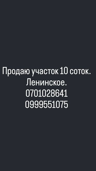 сдам частный дом без хозяина в бишкеке: 10 соток, Для строительства, Красная книга