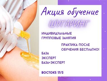 курсы депиляции: Шугаринг, эпиляция, сахарная депиляция, эпиляция воском, депиляция
