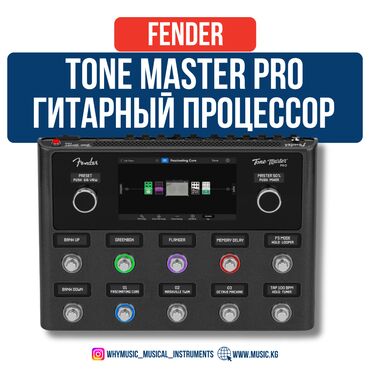 Динамики и колонки: Гитарный процессор Fender Tone Master Pro Ключевые особенности