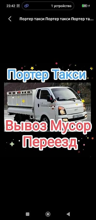 грузовой холодильник: Заказать Хендай портер, Вывоз строй мусора, C грузчиком — 1
