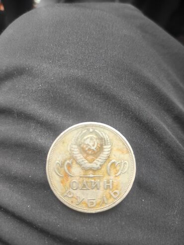 рубль: Монета 1 рубль