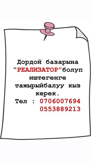 secom kg: Вакансия: реализатор на рынке Дордой Описание: - Требуется девушка с — 1