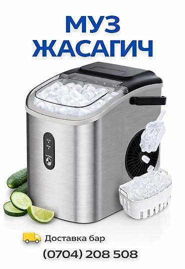 Для кафе, ресторанов: 🔥 МУЗ ЖАСООЧУ АППАРАТ (ЛЬДОГЕНЕРАТОР) 🔥 Кафе, бар, фастфуд, магазин — 1