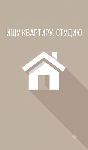 Батирди ижарага алам: Ищу квартиру с подселением 🏙 Город: Бишкек 📍 Район: Политех, ТЦ — 1