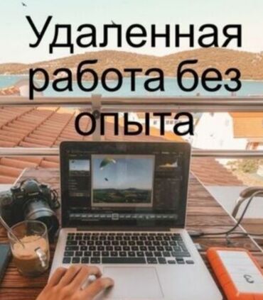 ищу удаленную работу на дому: Удаленная подработка без опыта Предлагается дистанционная занятость