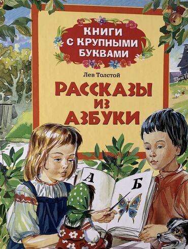 шведская стенка для детей купить: Книга «Рассказы из азбуки» в отличном состоянии. Большие буковы